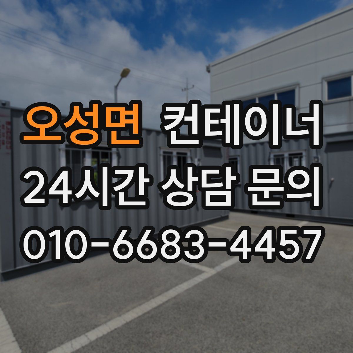 오성면 컨테이너 매매