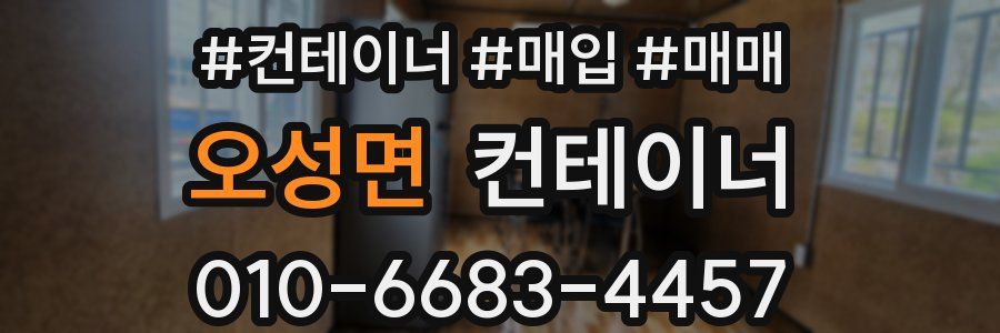 오성면 컨테이너