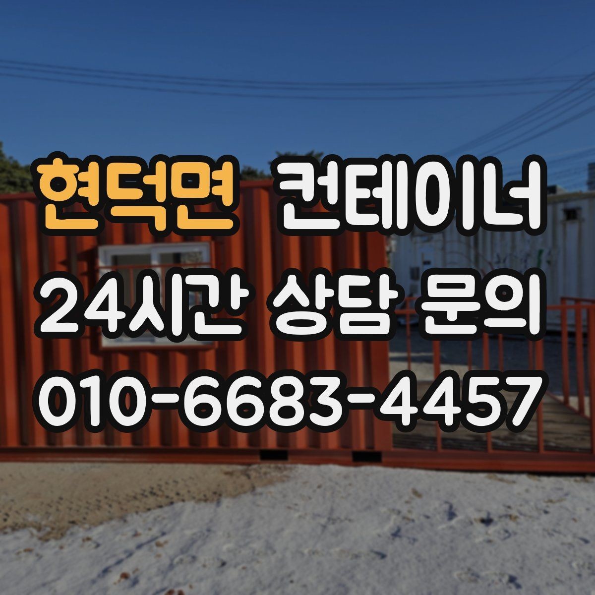 현덕면 컨테이너 매매 협소한 진입로 현장에서 작업 순서를 짜는 요령