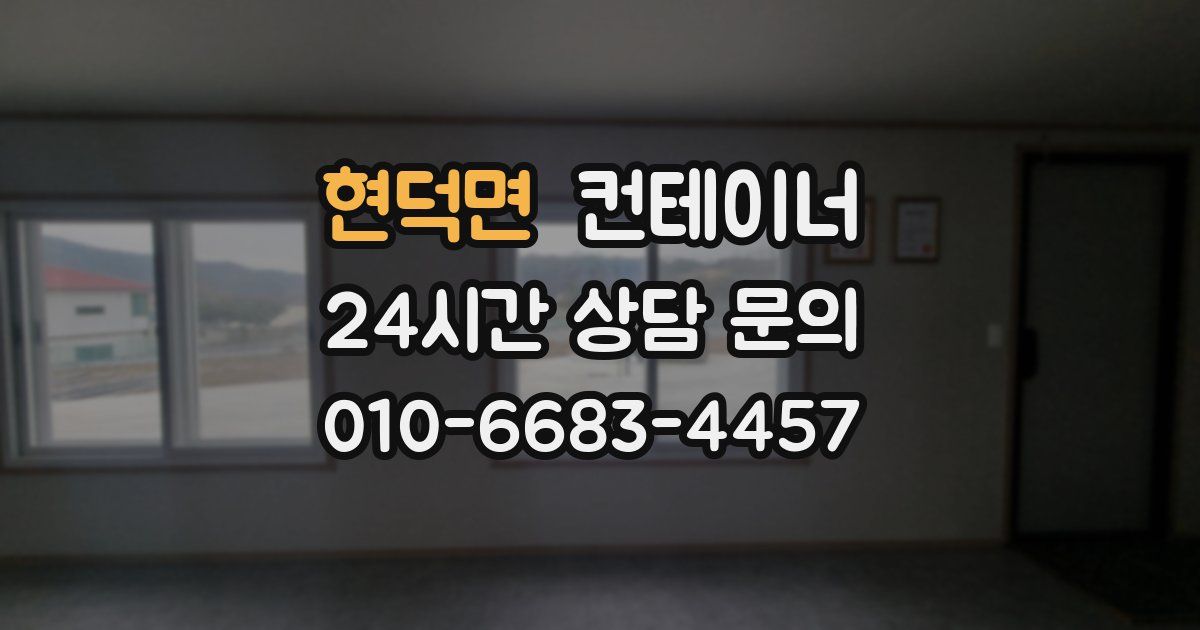 현덕면 컨테이너 매매