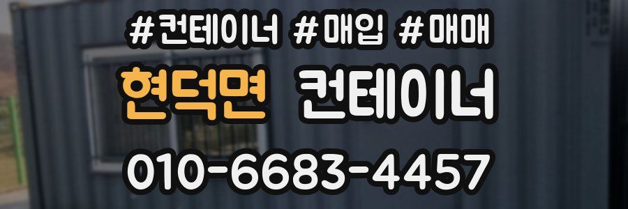 현덕면 컨테이너