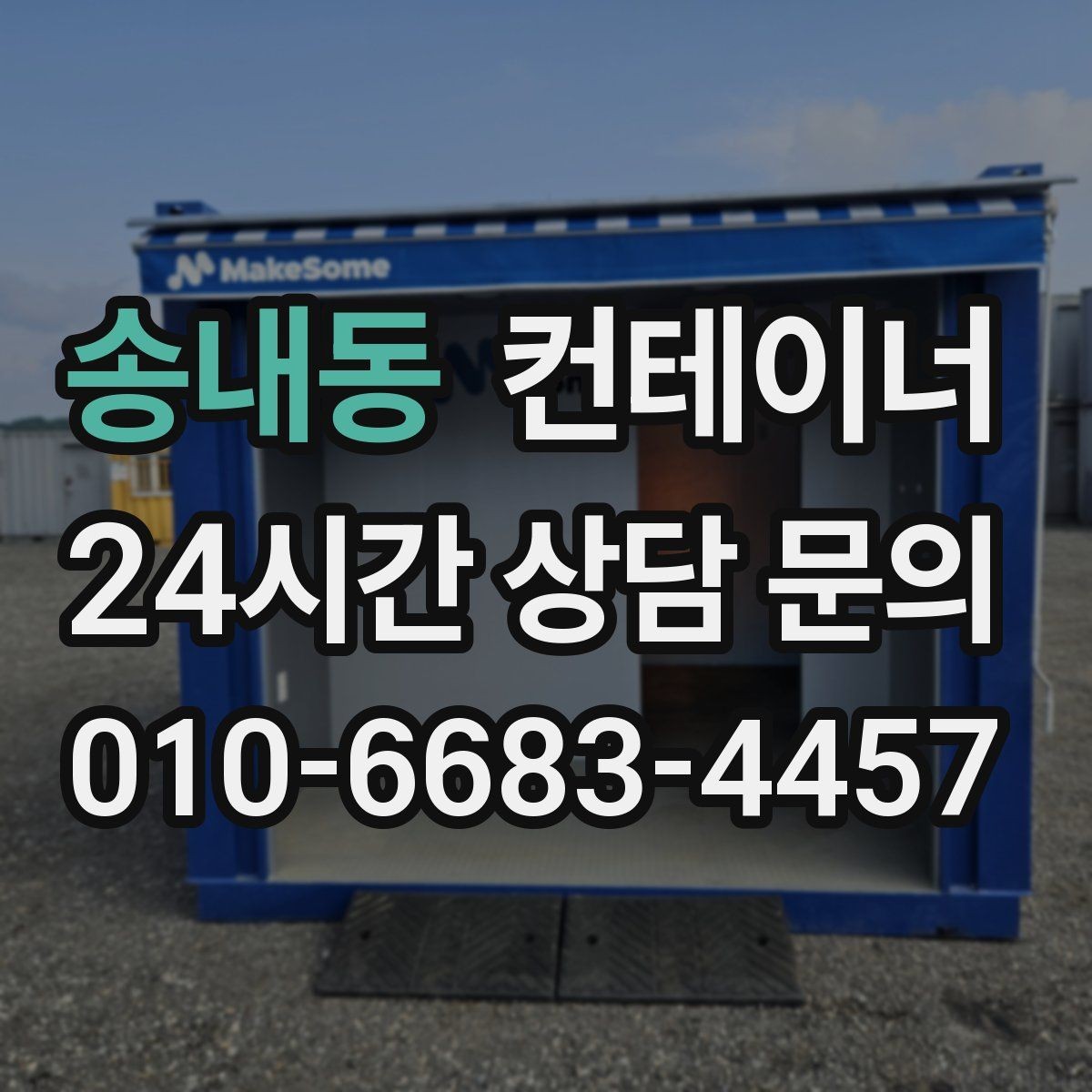 송내동 컨테이너 매매 사무실 및 창고 재구성에 필요한 컨테이너 제안