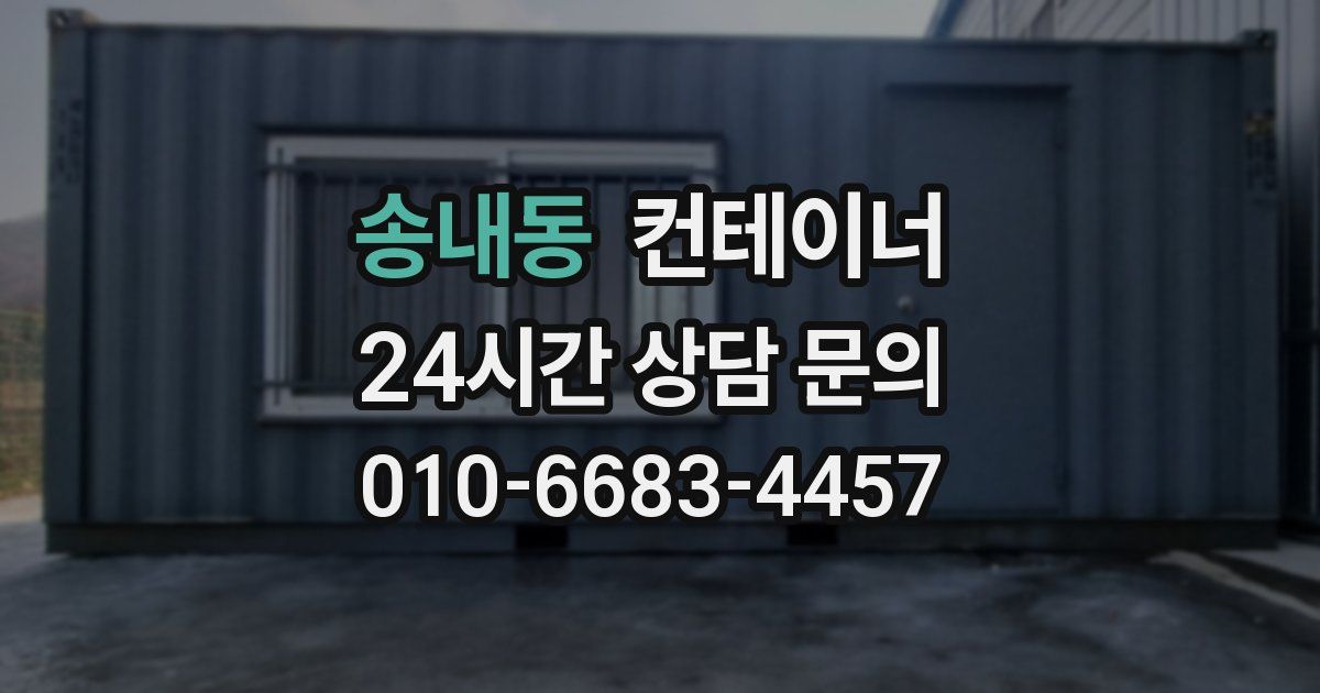 송내동 컨테이너 매매