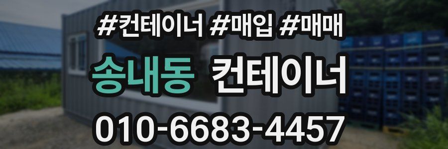 송내동 컨테이너