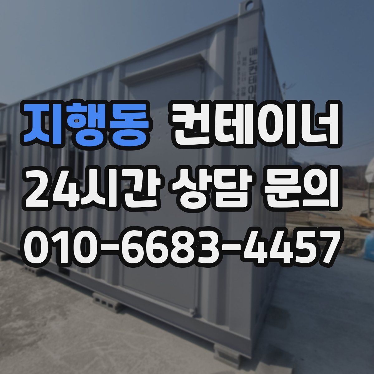 지행동 컨테이너 매매