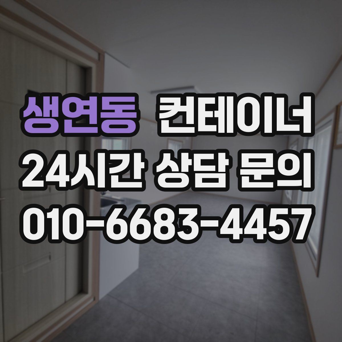 생연동 컨테이너 매매 창고 사무실 숙소 동 구성을 다시 짜는 방법