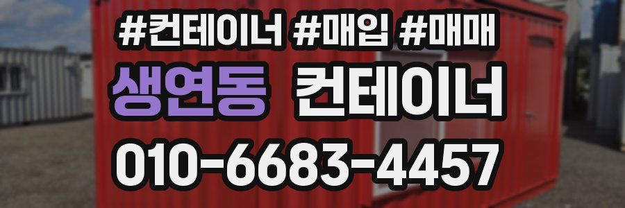 생연동 컨테이너