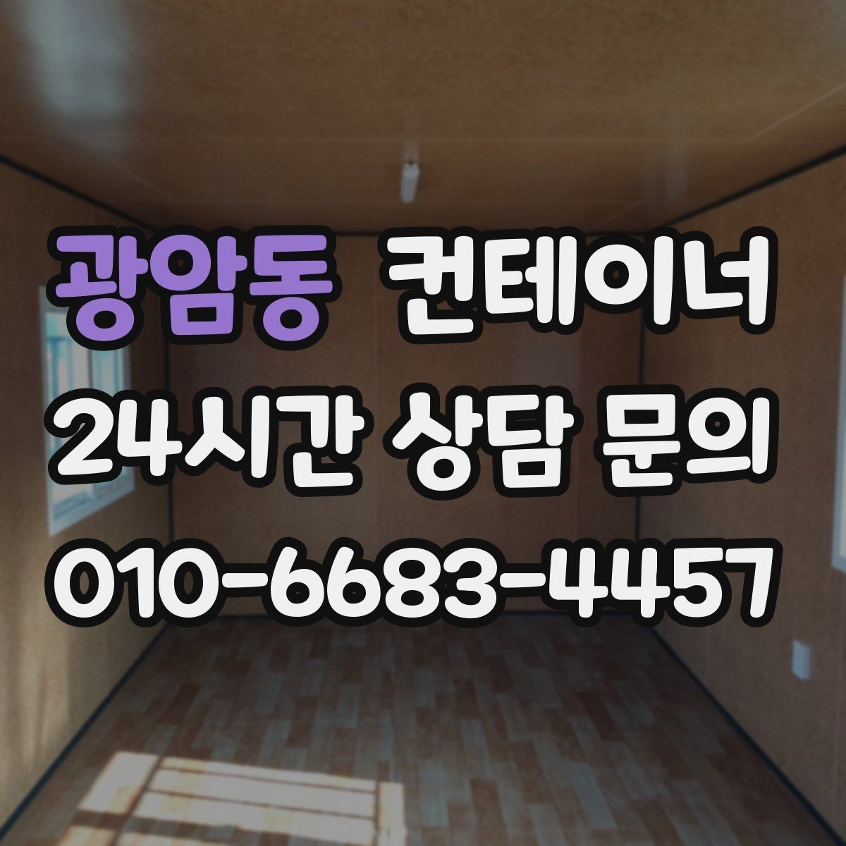 광암동 컨테이너 매매 도로 사정이 어려운 현장의 반출 전략