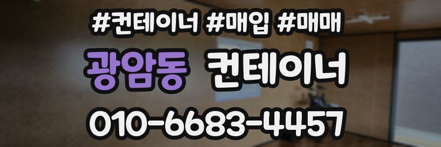 광암동 컨테이너