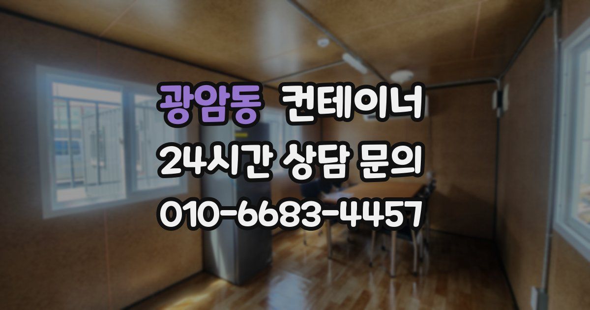 광암동 컨테이너 매매