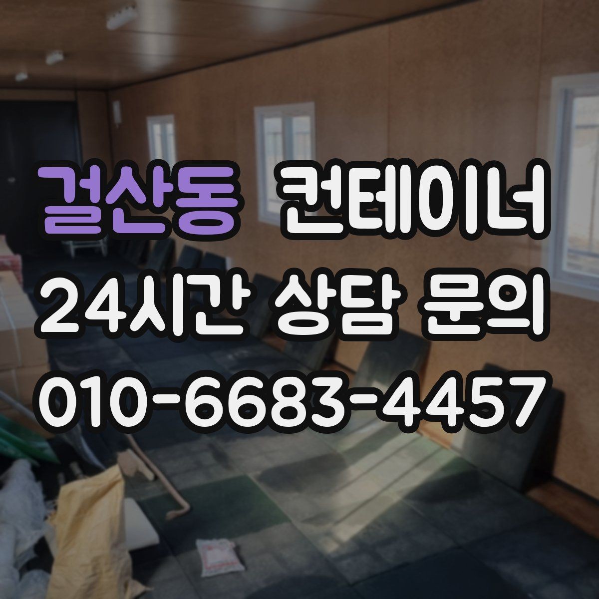 걸산동 컨테이너 매매 작업 민원을 최소화하는 운영 방식