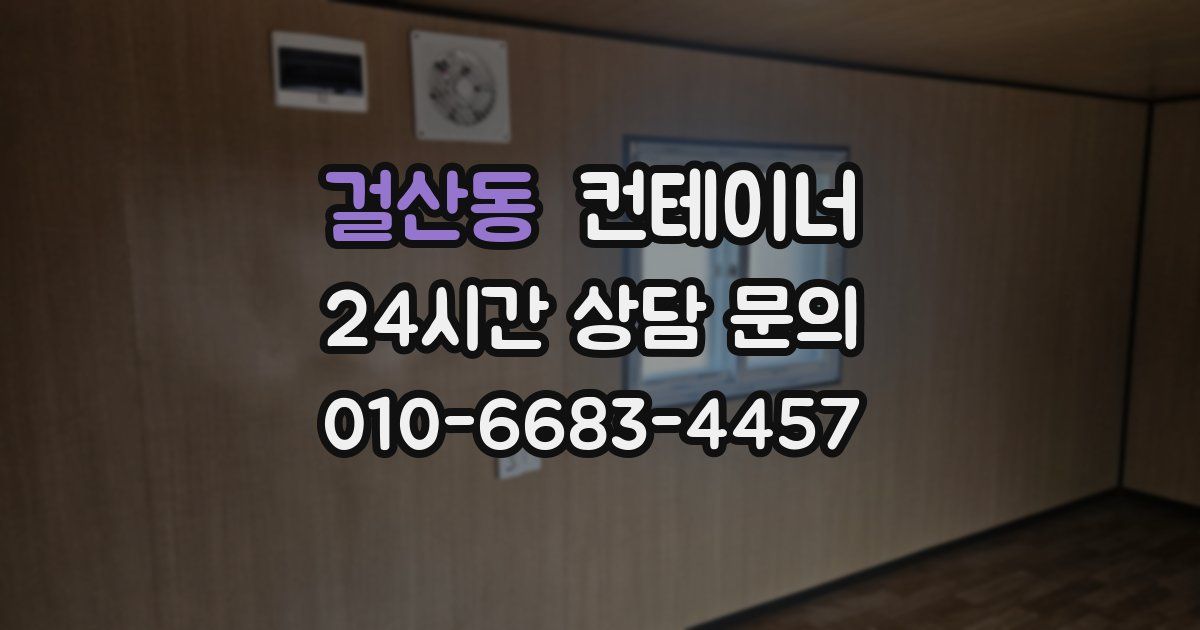 걸산동 컨테이너 매매