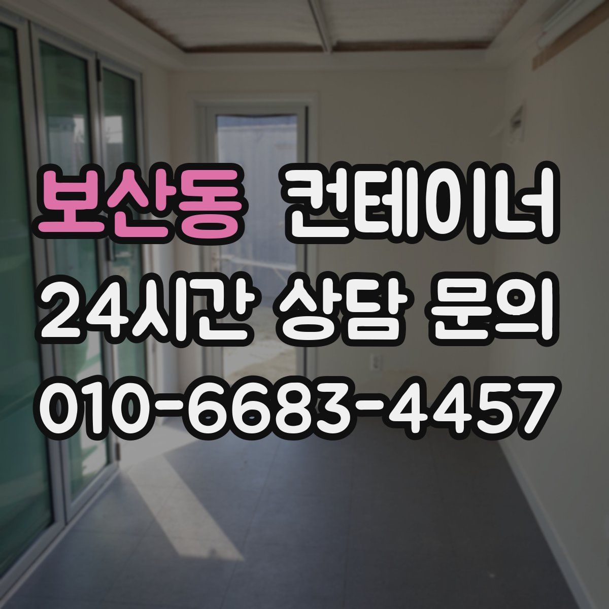 보산동 컨테이너 매매