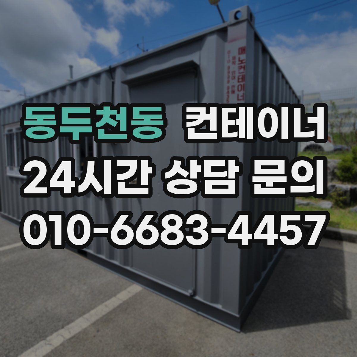 동두천동 컨테이너 매매 작업 안전성을 높이는 공간 정비 요령