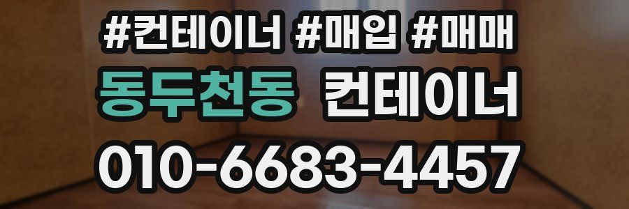 동두천동 컨테이너