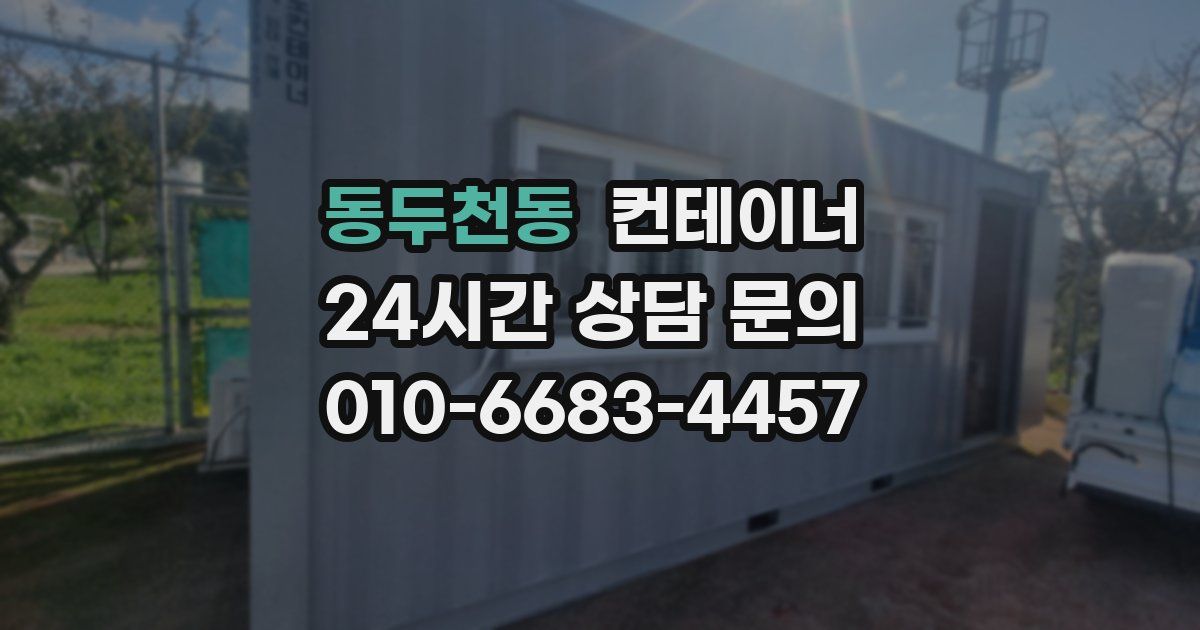 동두천동 컨테이너 매매