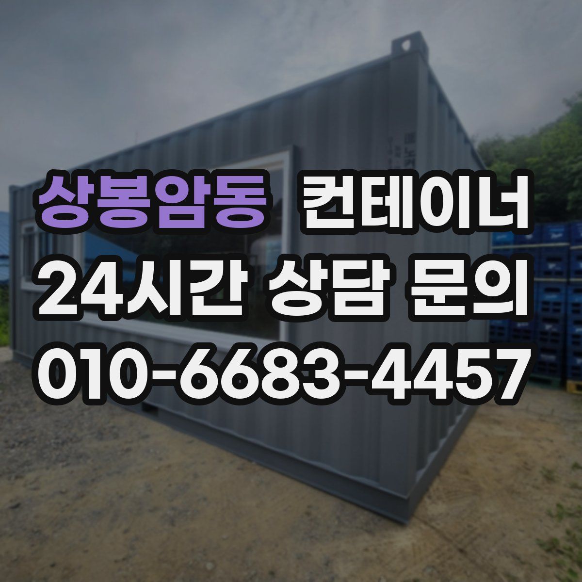 상봉암동 컨테이너 매매