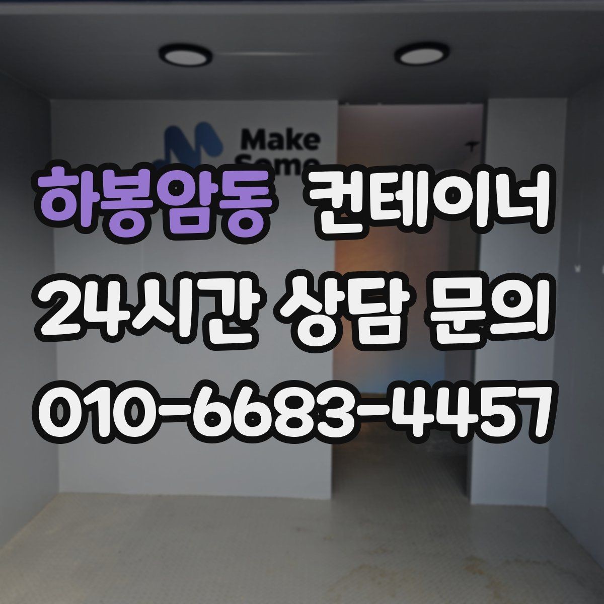 하봉암동 컨테이너 매매 단기 현장 마무리 후 컨테이너 처리 요령