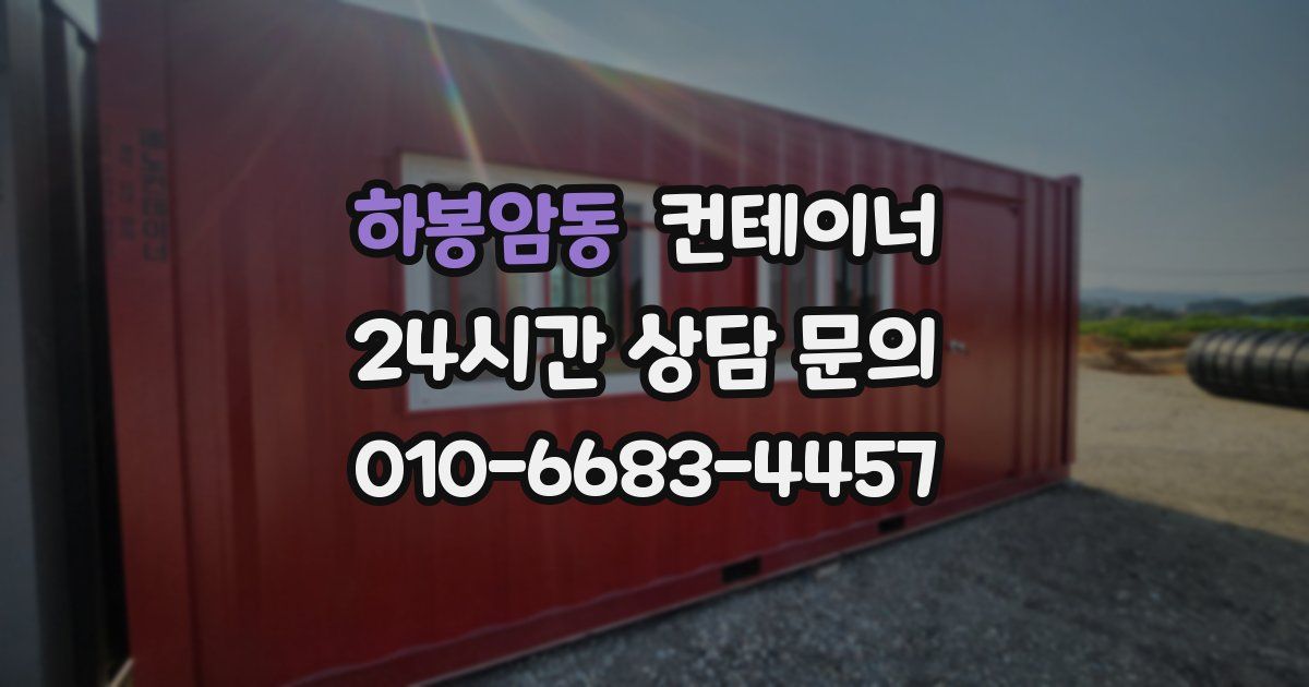 하봉암동 컨테이너 매매