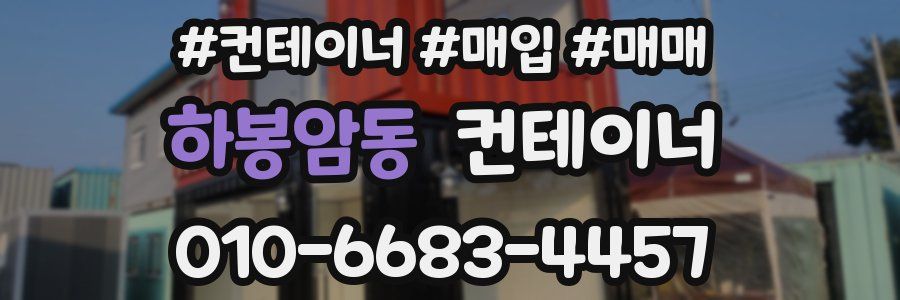 하봉암동 컨테이너