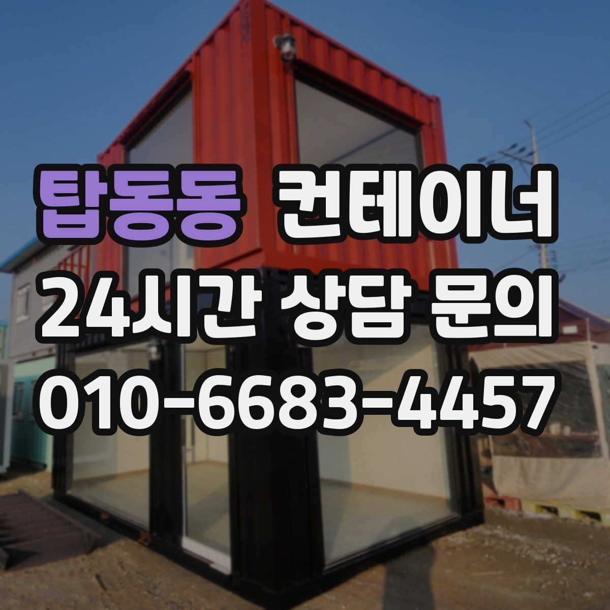 탑동동 컨테이너 매매 기존 동을 비우고 새 모델을 선택하는 기준