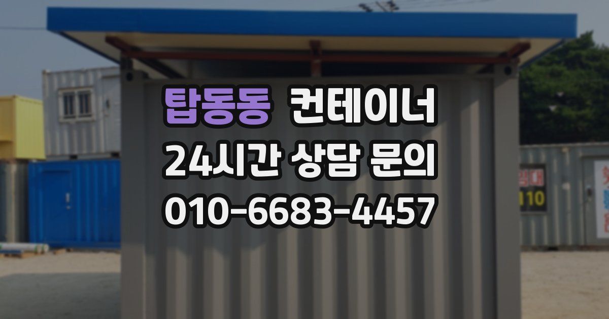 탑동동 컨테이너 매매