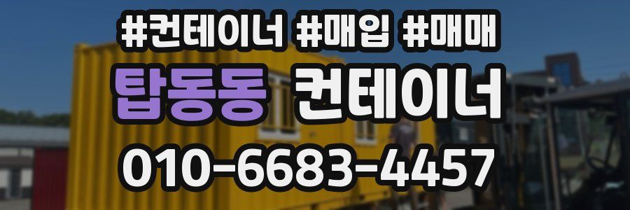 탑동동 컨테이너