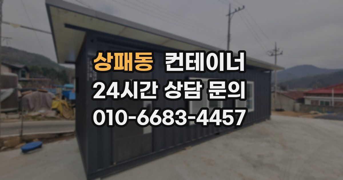 상패동 컨테이너 매매