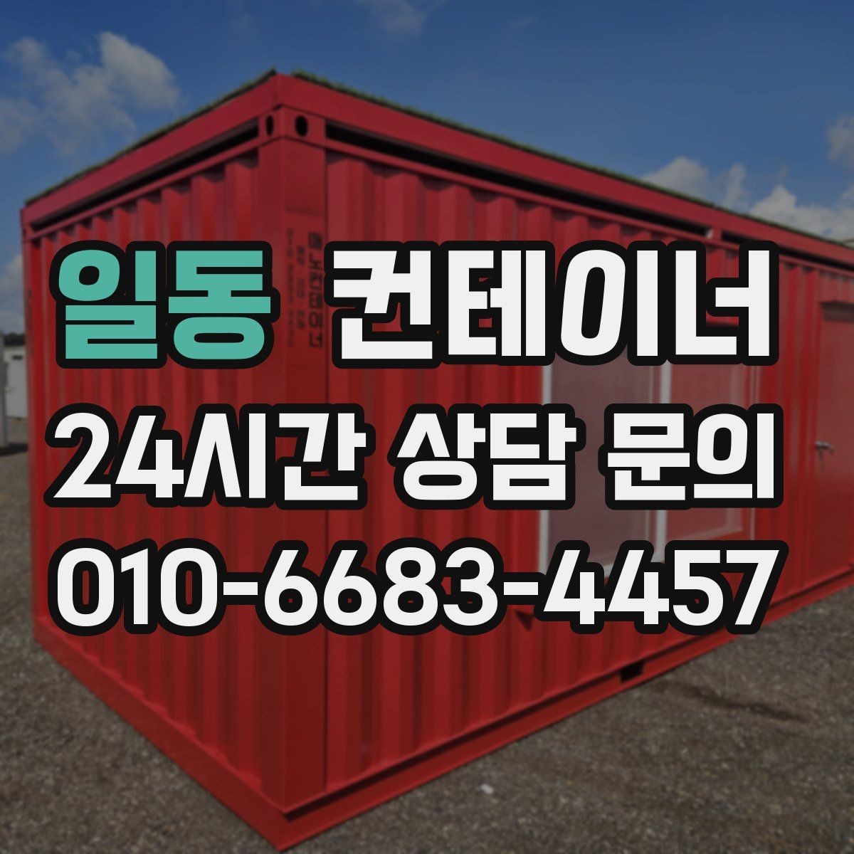 일동 컨테이너 매매 여러 동 동시 작업 시 일정 관리하는 요령