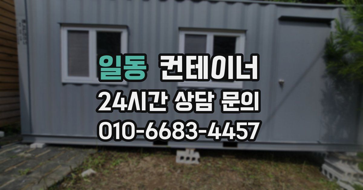 일동 컨테이너 매매