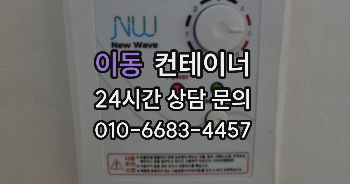 이동 컨테이너 매매