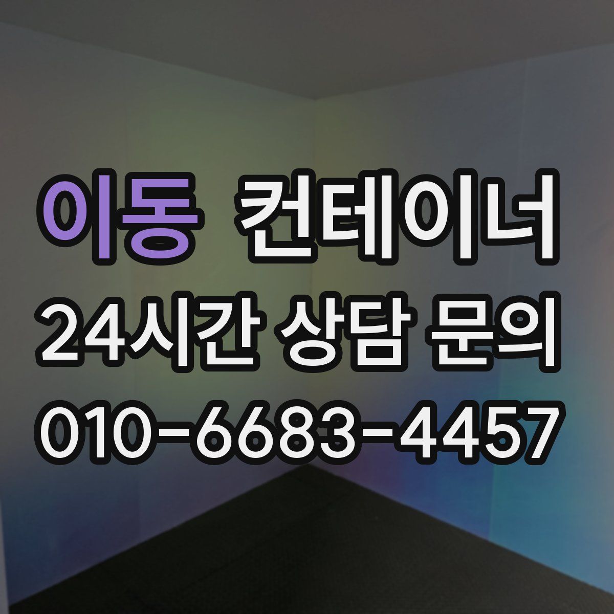 이동 컨테이너 매매