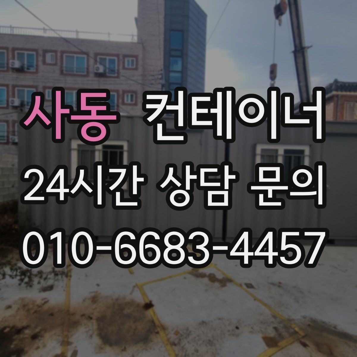 사동 컨테이너 매매