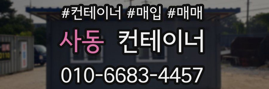 사동 컨테이너