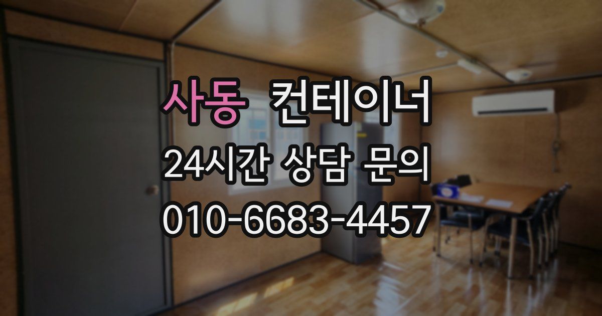 사동 컨테이너 매매