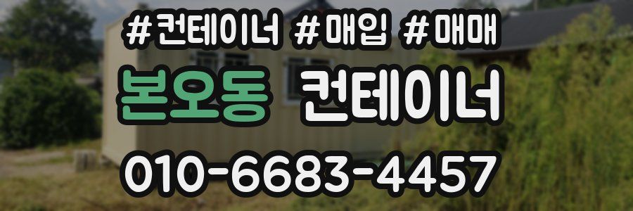 본오동 컨테이너