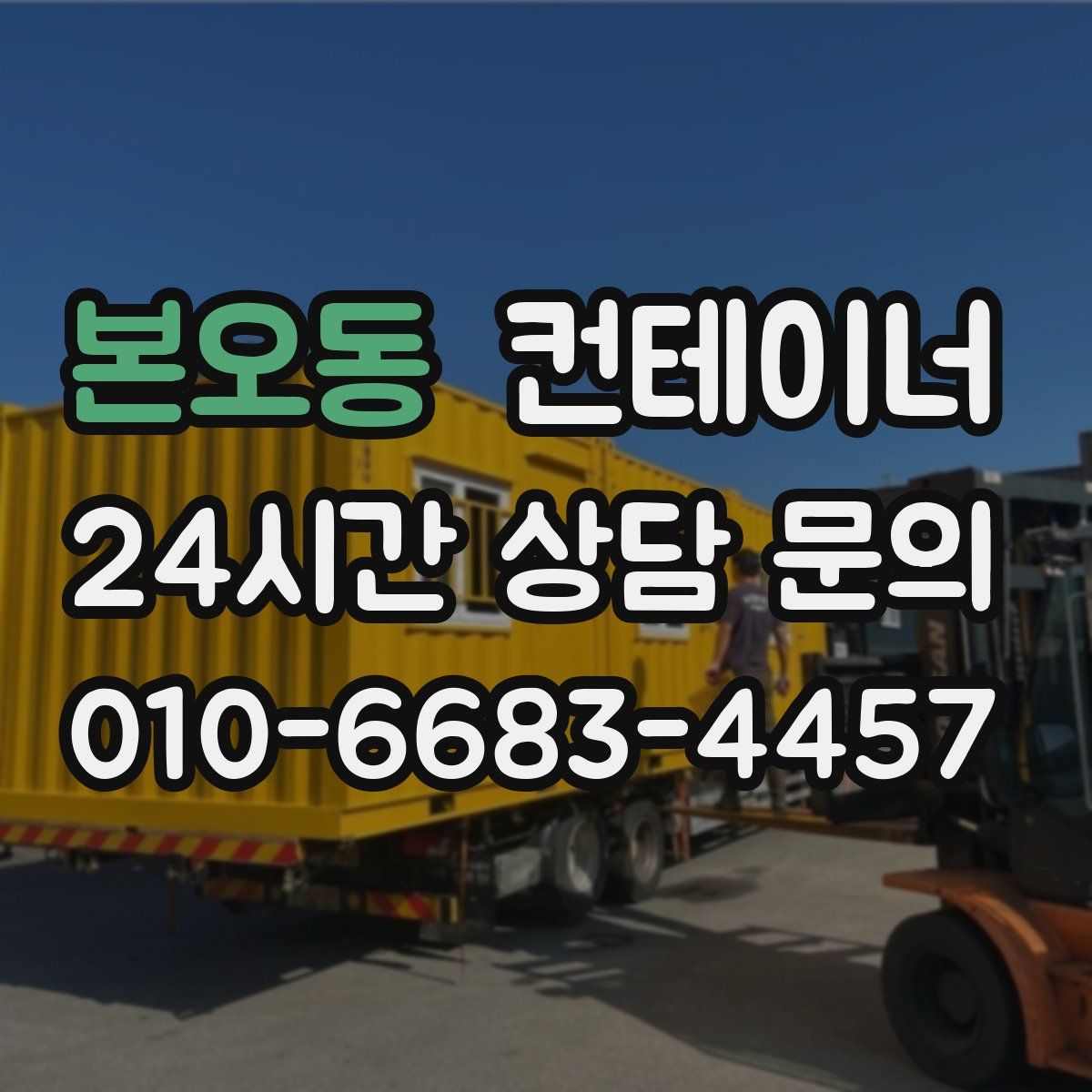 본오동 컨테이너 매매