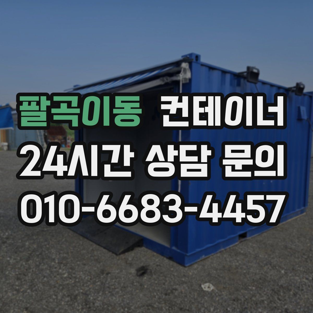 팔곡이동 컨테이너 매매 작업 안전성을 높이는 공간 정비 요령