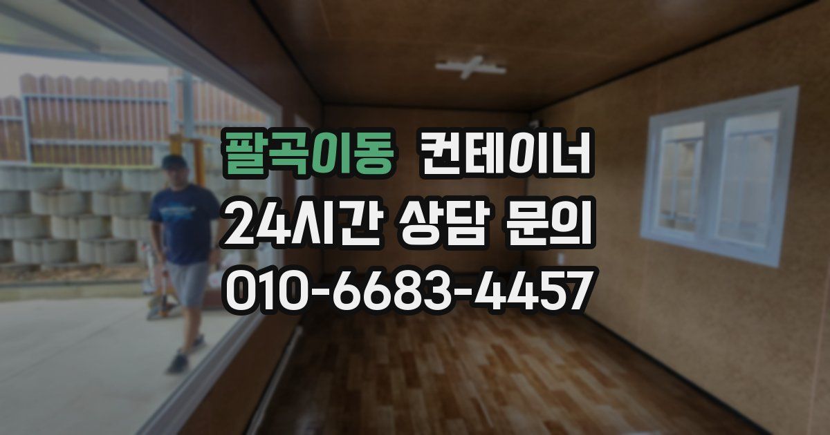팔곡이동 컨테이너 매매