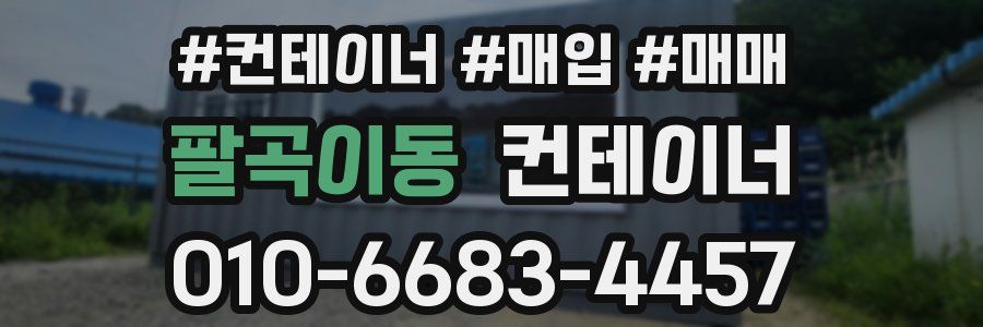 팔곡이동 컨테이너
