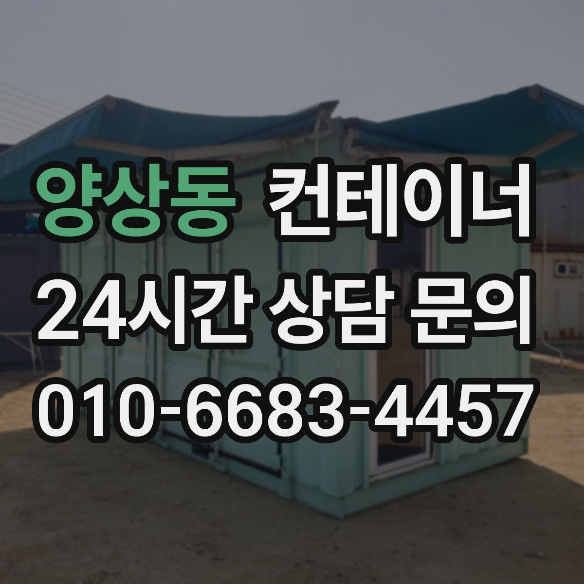 양상동 컨테이너 매매 공사 구역 축소 시 남는 동 정리법