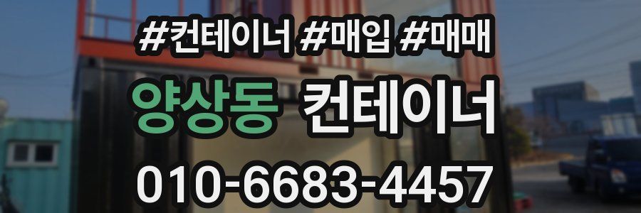 양상동 컨테이너