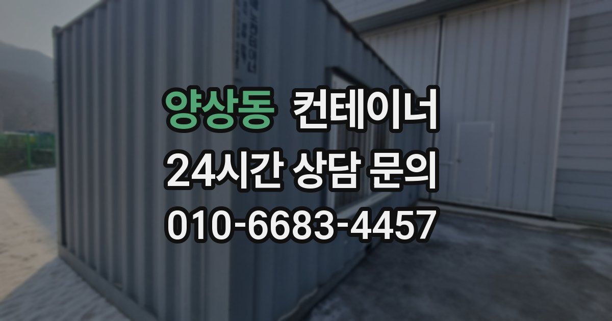 양상동 컨테이너 매매