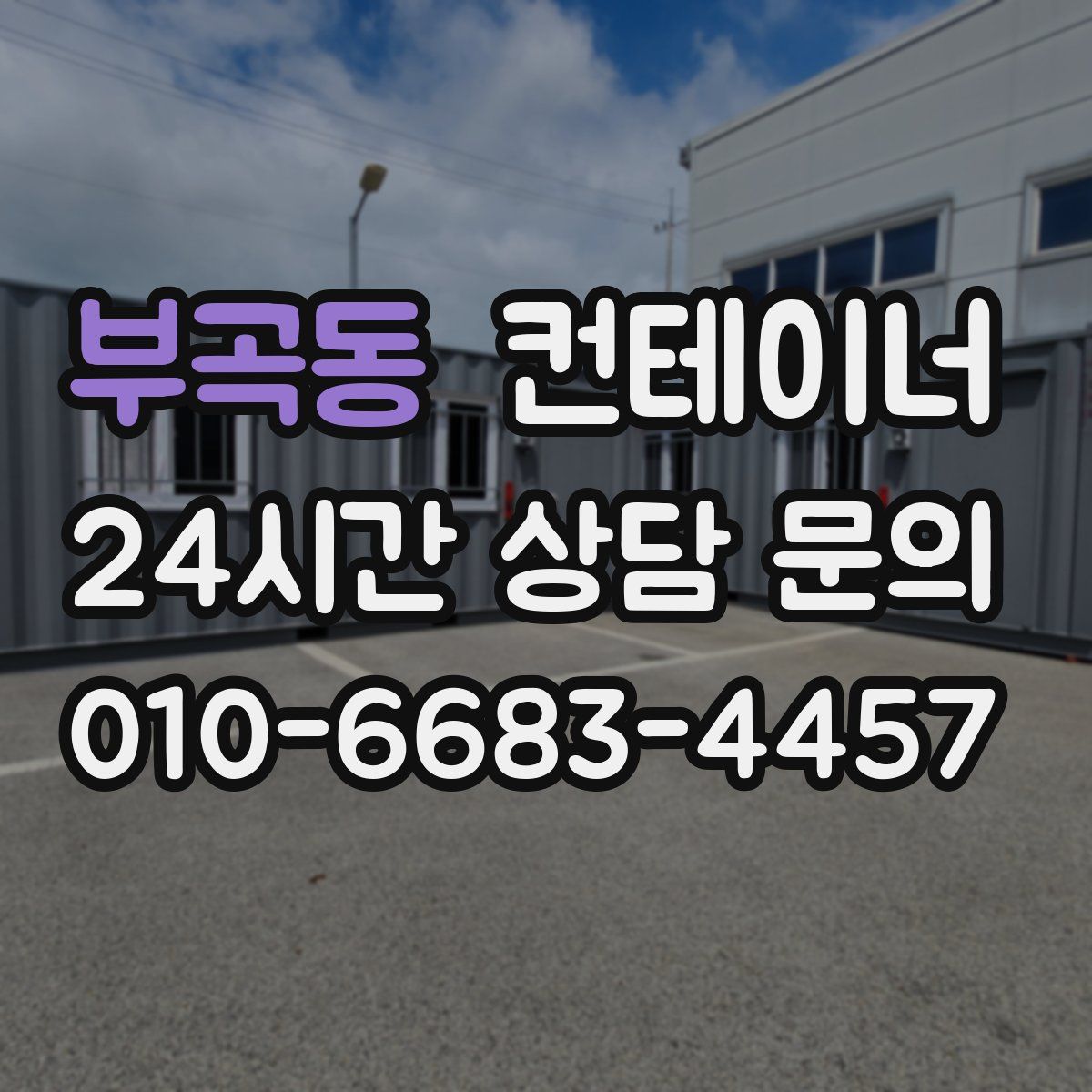 부곡동 컨테이너 매매