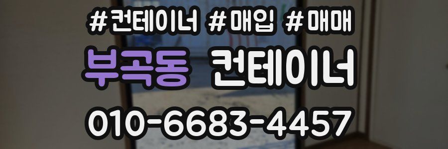 부곡동 컨테이너