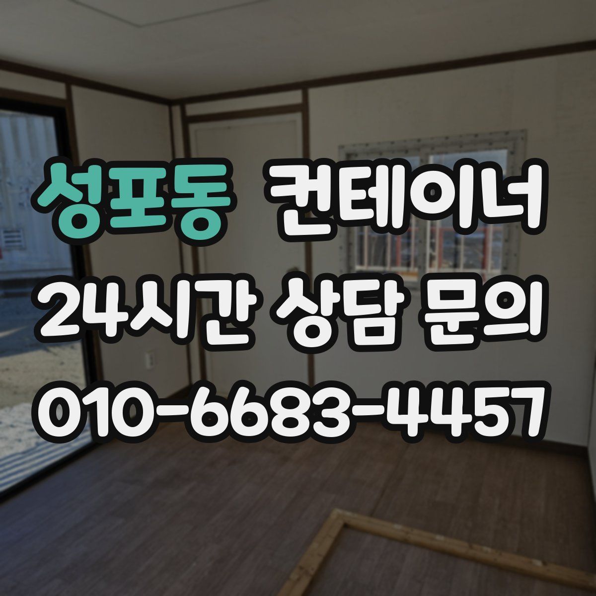 성포동 컨테이너 매매