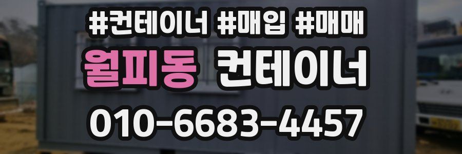 월피동 컨테이너