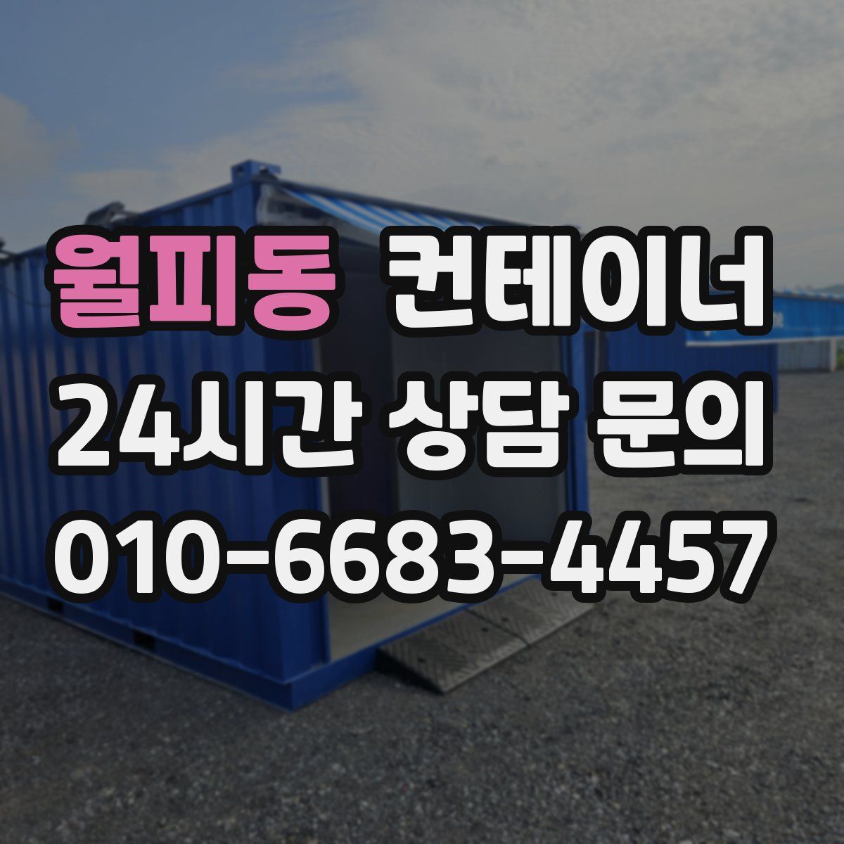 월피동 컨테이너 매매