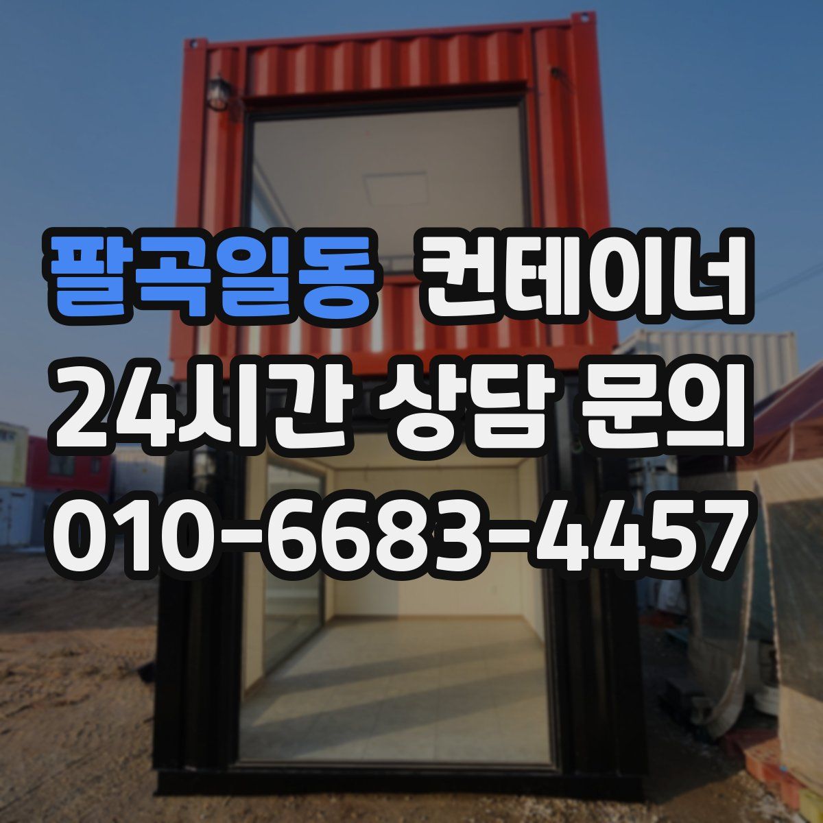 팔곡일동 컨테이너 매매