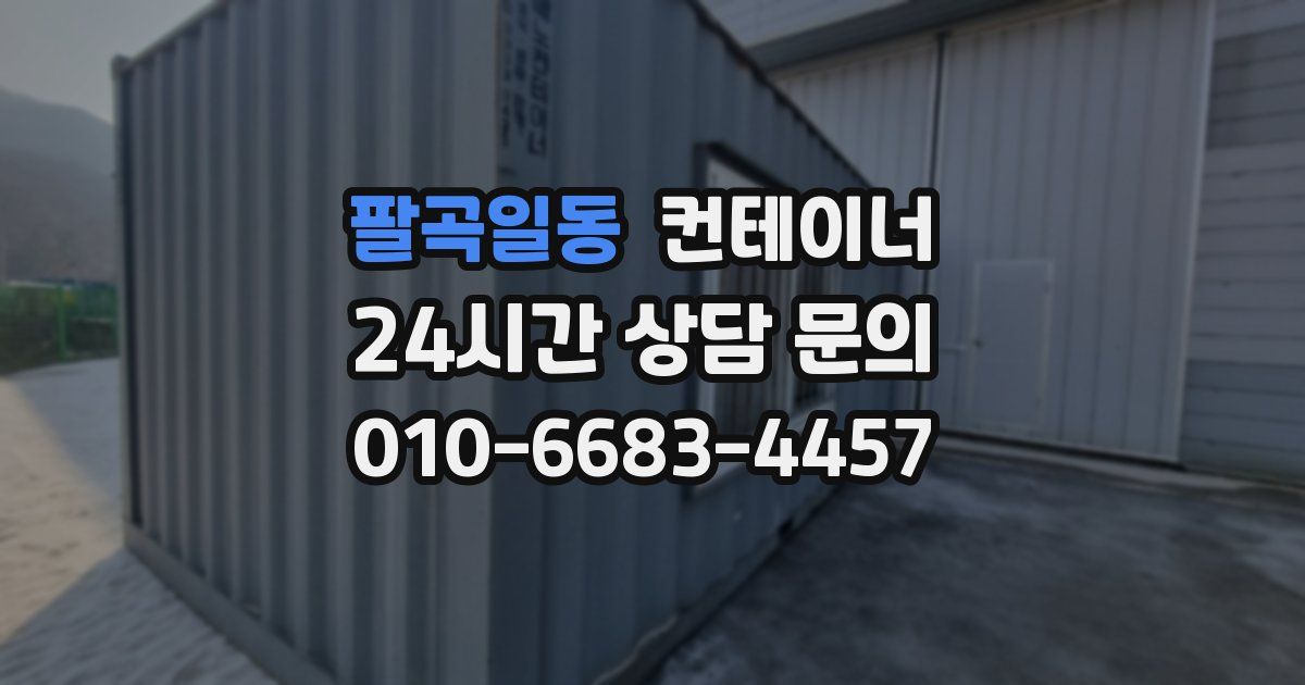 팔곡일동 컨테이너 매매